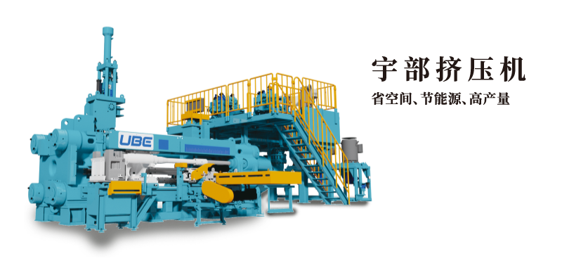 宇部挤压机 省空间、节能源、高产量