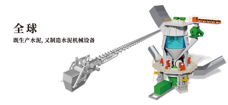 全球唯一 既生产水泥，又制造水泥机械设备