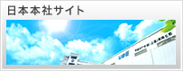日本本社サイト